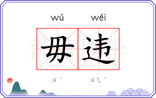 毋违
