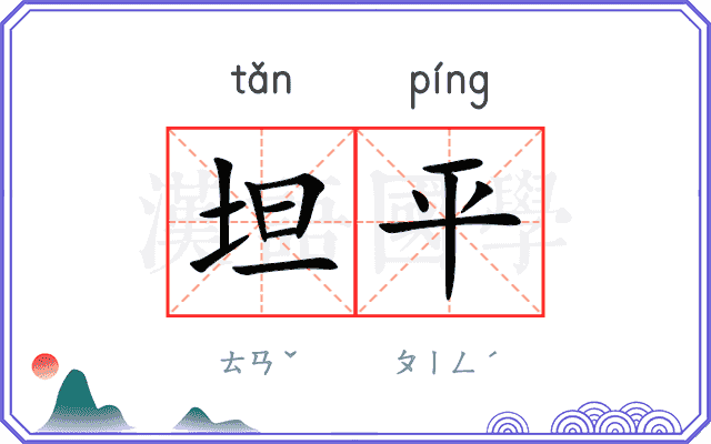 坦平