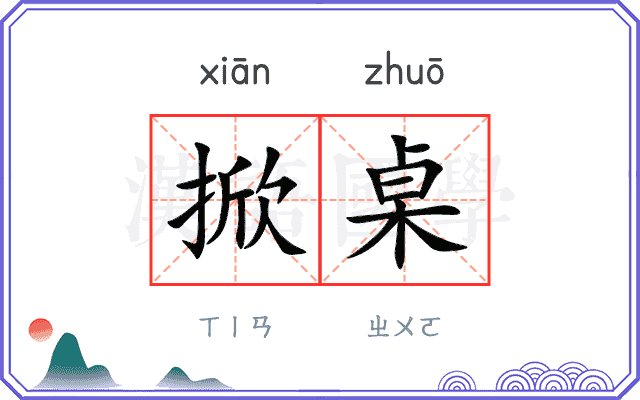 掀桌