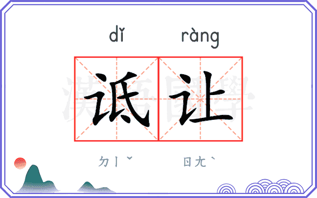诋让
