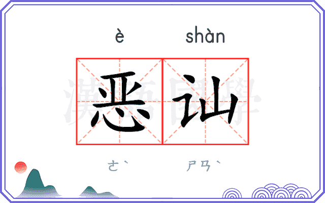 恶讪