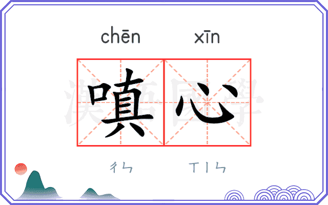 嗔心