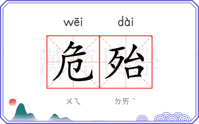 危殆