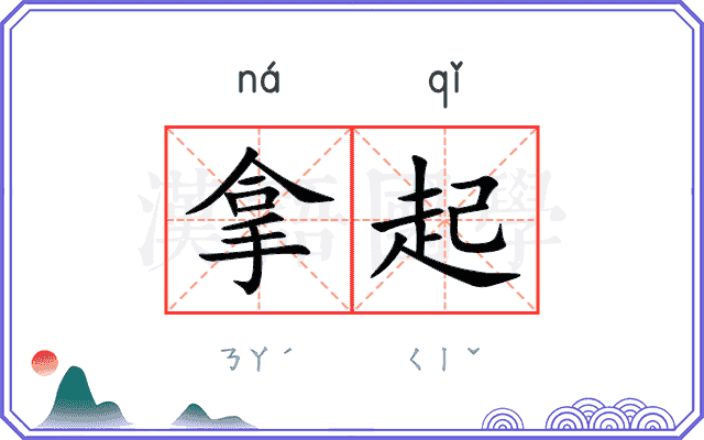 拿起