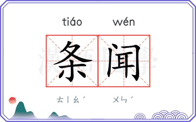 条闻