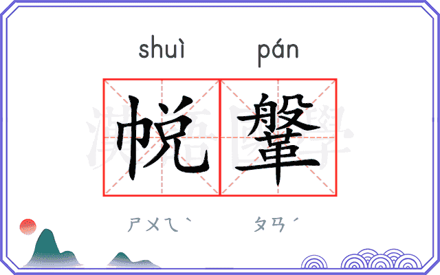 帨鞶