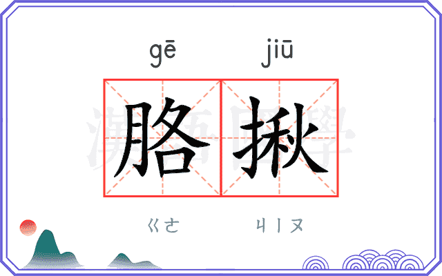 胳揪