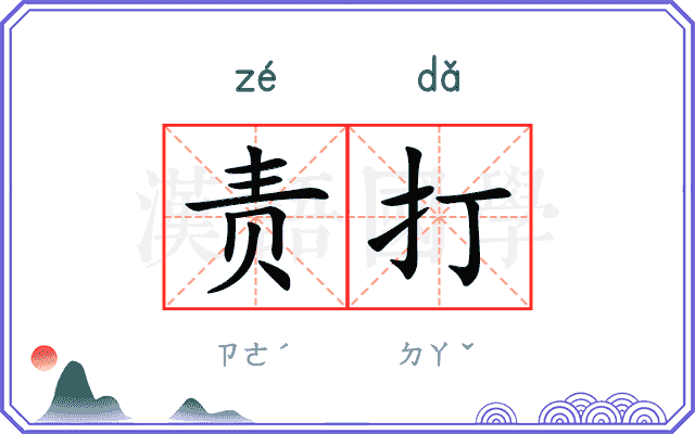 责打