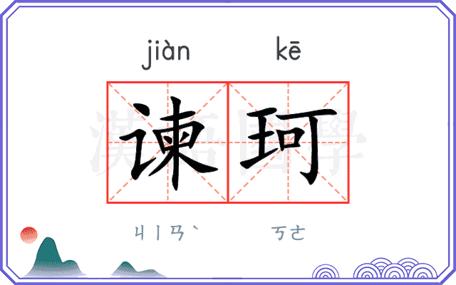 谏珂