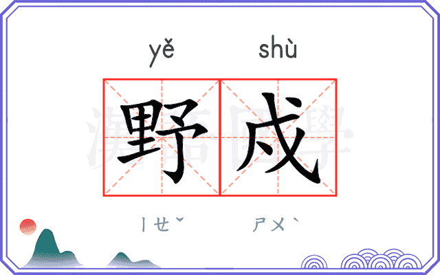 野戍