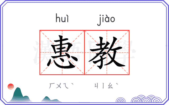 惠教