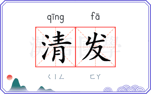 清发