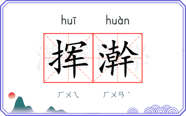挥澣