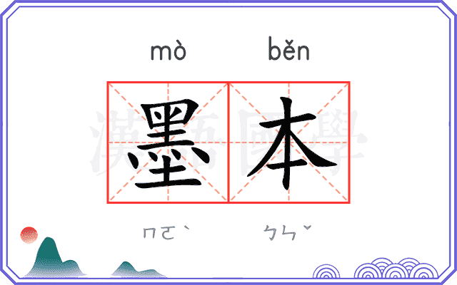 墨本