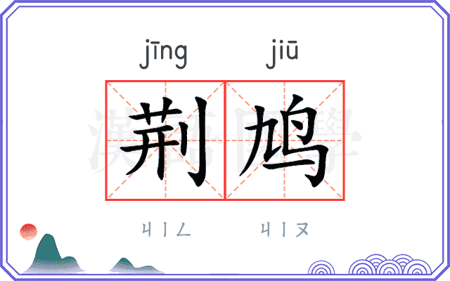 荆鸠