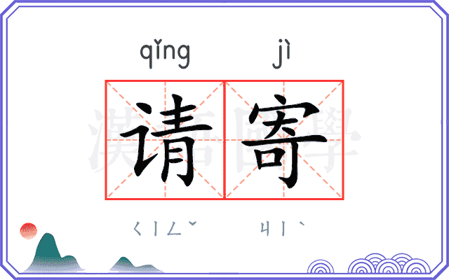 请寄