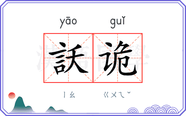 訞诡