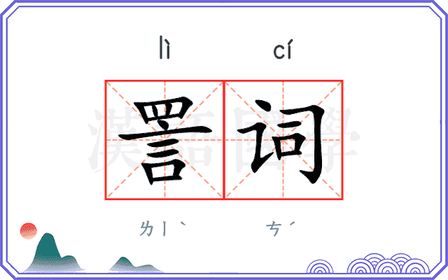 詈词