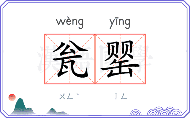 瓮罂