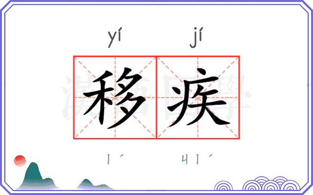 移疾