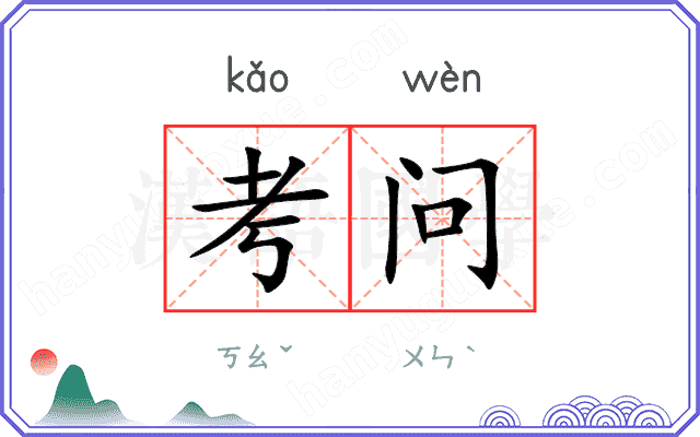 考问