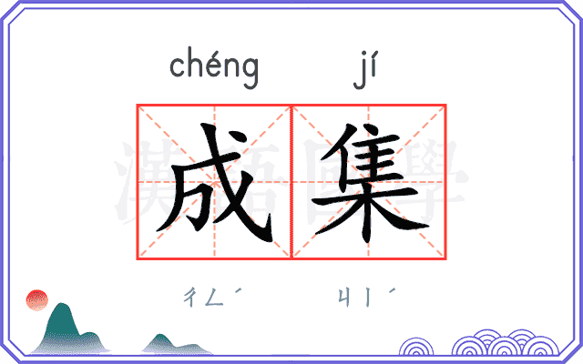 成集