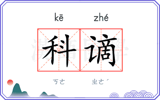科谪