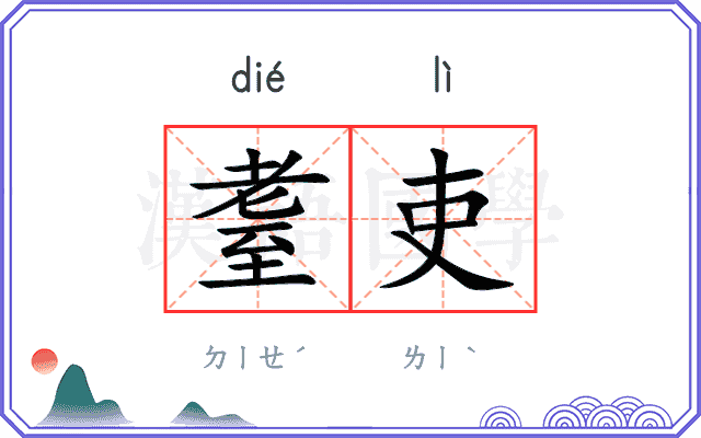 耋吏