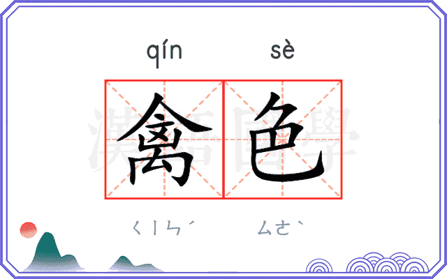 禽色