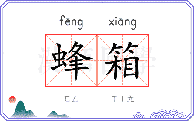 蜂箱