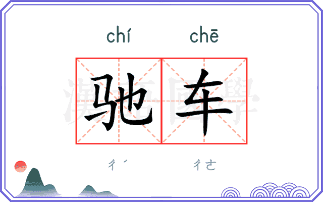 驰车