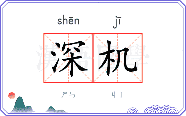 深机