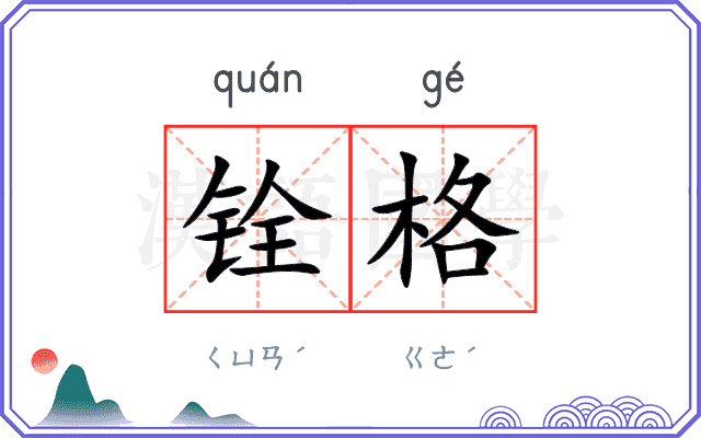 铨格