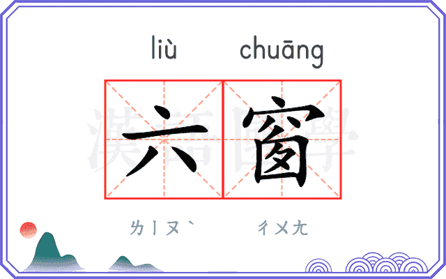 六窗