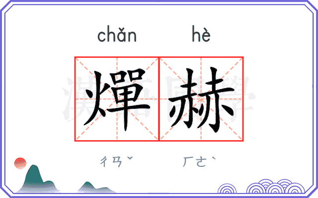 燀赫