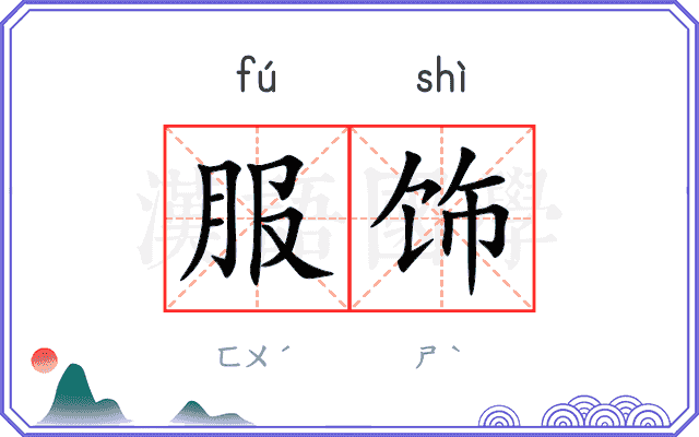 服饰