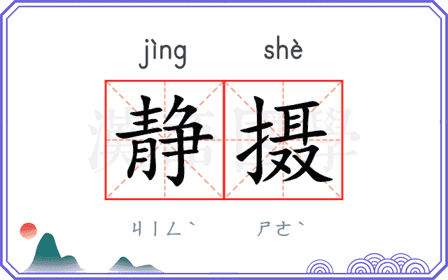静摄