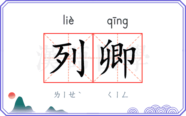 列卿
