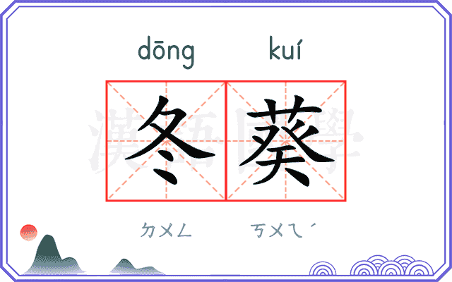 冬葵