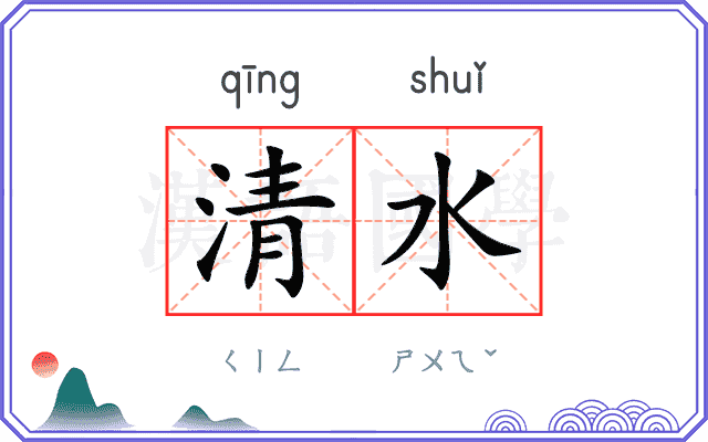清水