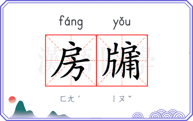房牖