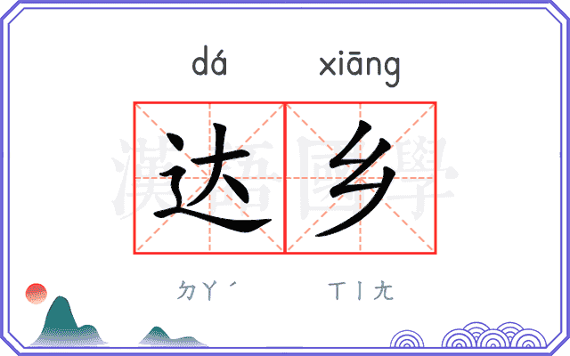 达乡