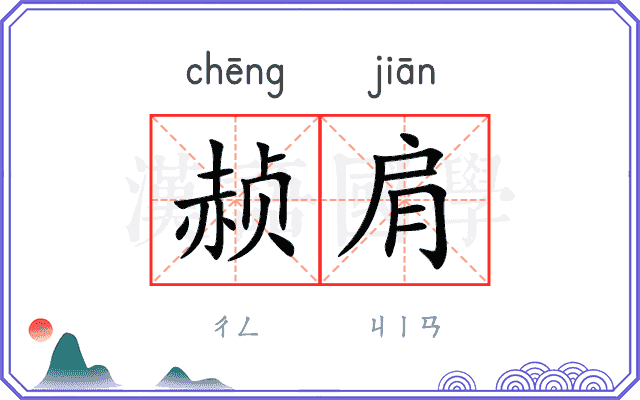 赪肩