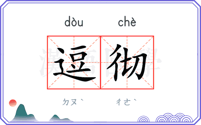 逗彻