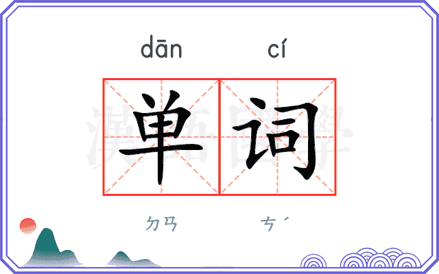 单词
