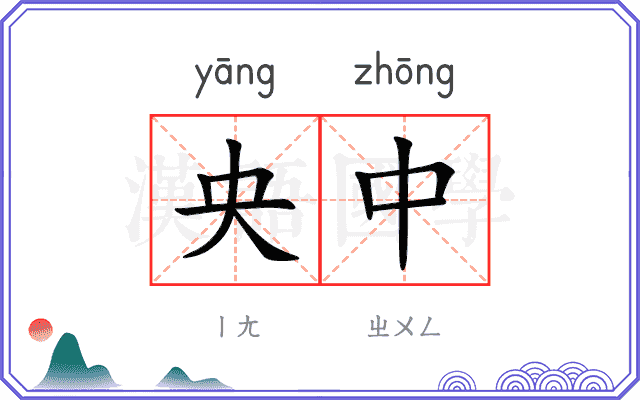 央中