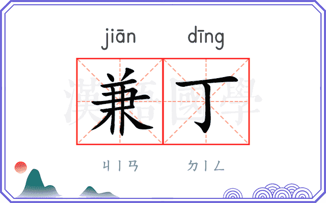 兼丁