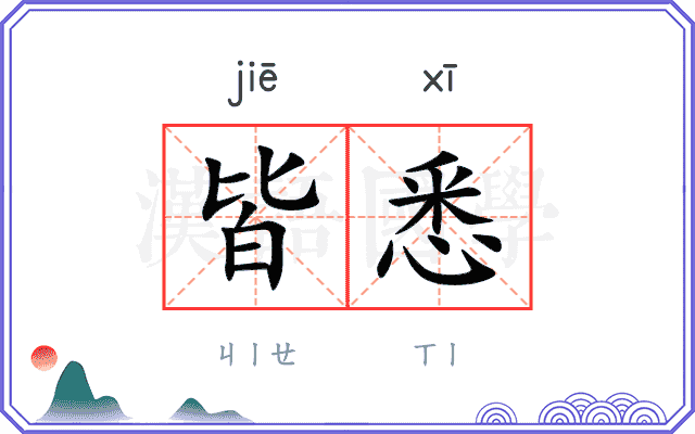 皆悉