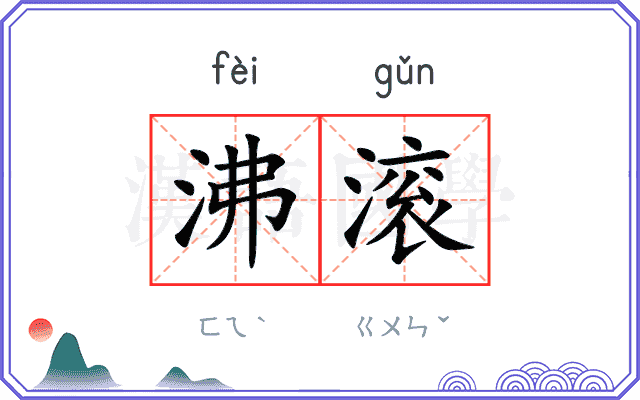 沸滚