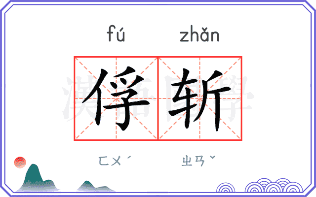 俘斩